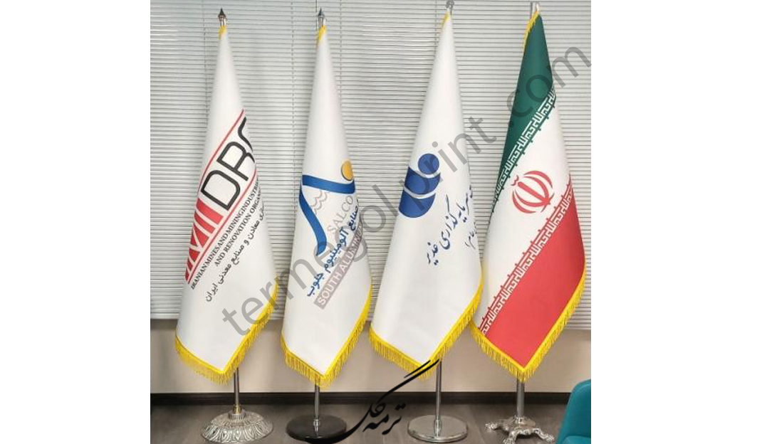 پرچم تشریفاتی لمینت ریشه دار کد 1012