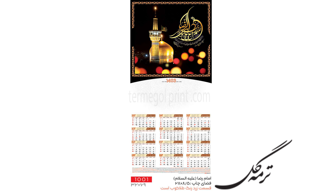 تقویم دیواری تک برگ 70*33 طلاکوب انصار کد 1001