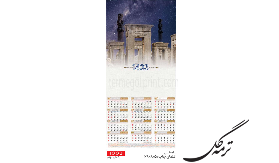 تقویم دیواری تک برگ 70*33 انصار کد1002