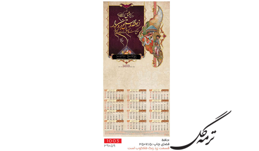 تقویم دیواری تک برگ 60*30 طلاکوب انصار کد 1003