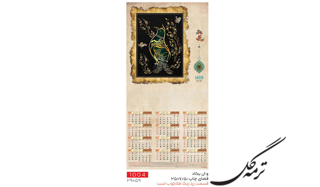 تقویم دیواری تک برگ 60*30 انصار کد 1004
