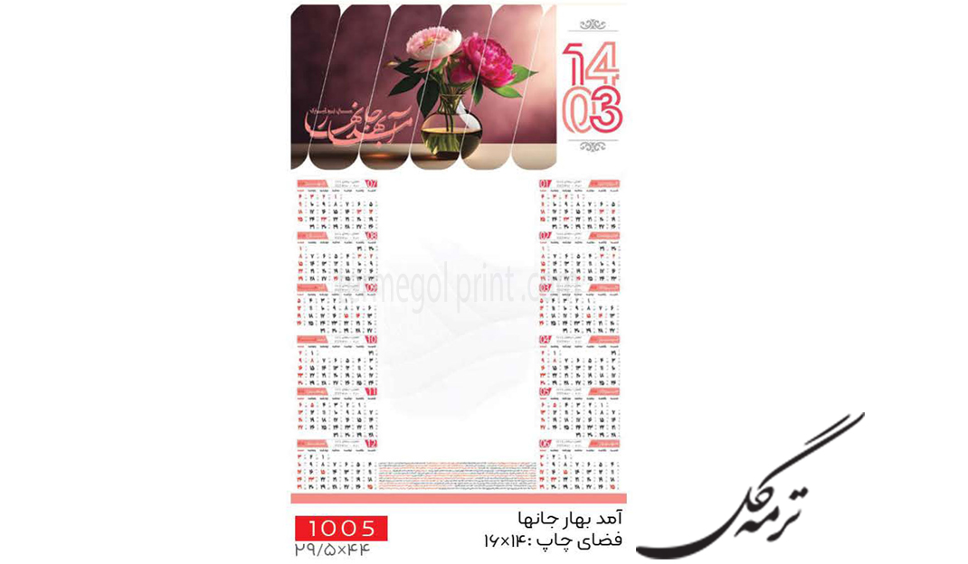 تقویم دیواری تک برگ  45*30 انصار کد 1005
