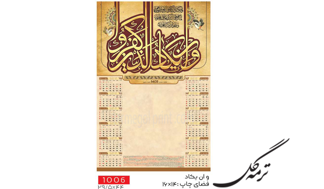 تقویم دیواری تک برگ 45*30 انصار کد 1006