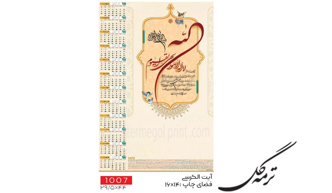 تقویم دیواری تک برگ 45*30 انصار کد 1007