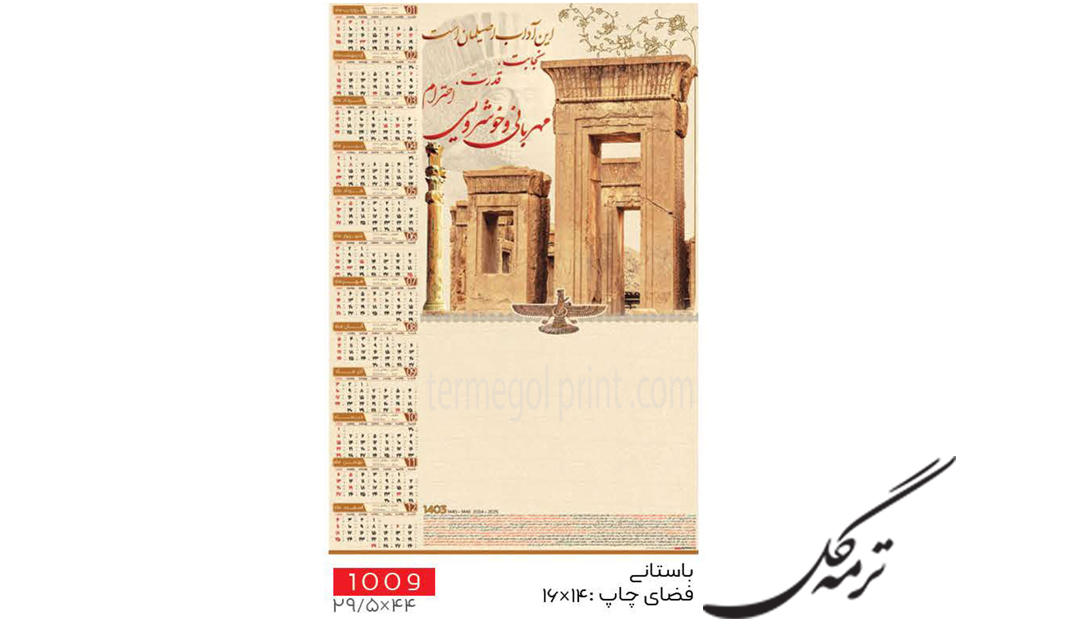 تقویم دیواری تک برگ 45*30 انصار کد 1009