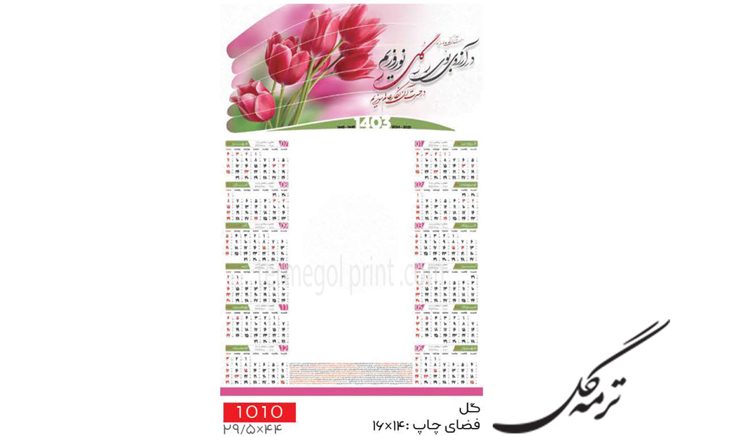تقویم دیواری تک برگ 45*30 انصار کد 1010
