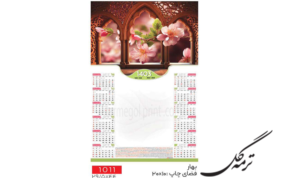 تقویم دیواری تک برگ 45*30 انصار کد1011