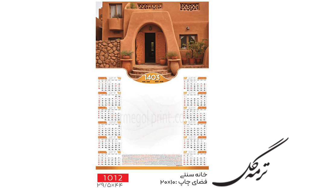 تقویم دیواری تک برگ 45*30 تک برگ انصار کد 1012