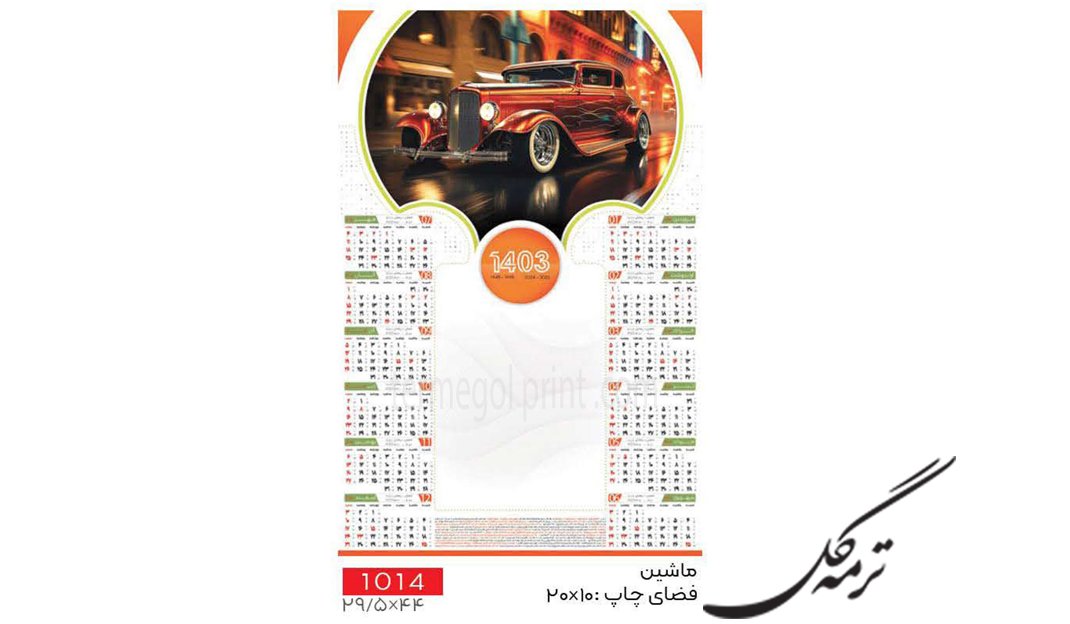 تقویم دیواری تک برگ 45*30 انصار کد 1014