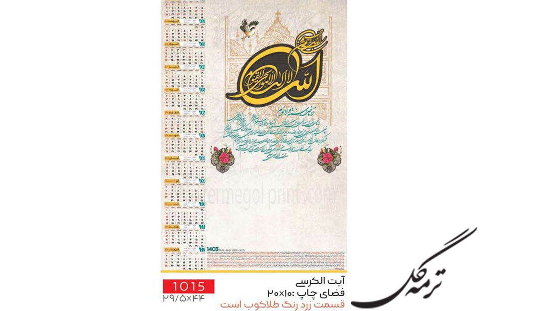 تقویم دیواری تک برگ 45*30 طلا کوب انصار کد1015