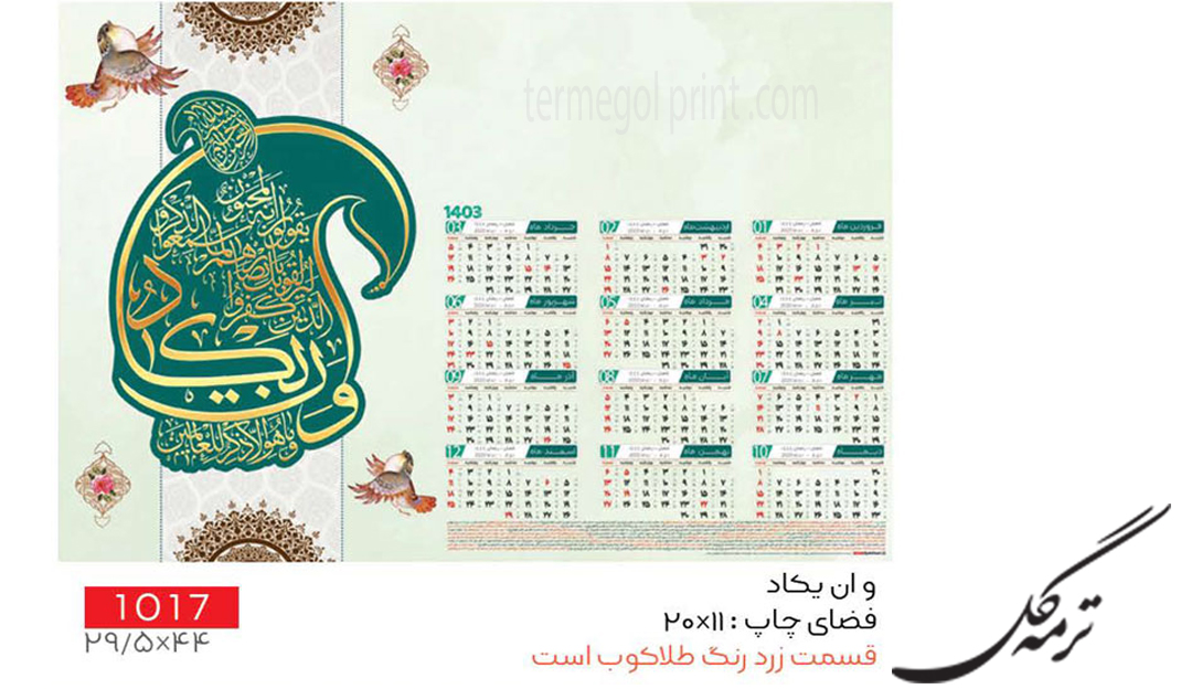 تقویم دیواری تک برگ 45*30 طلاکوب انصار کد 1017