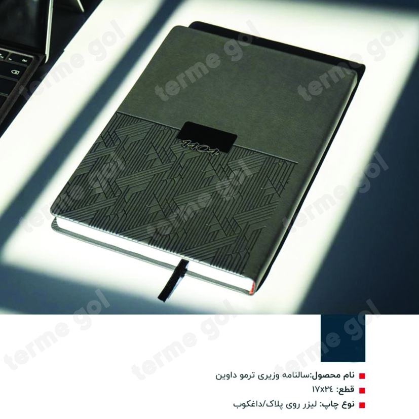 سررسید وزیری ترمو داوین کد225/DA