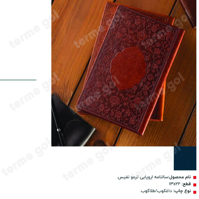 سررسید اروپایی ترمو نفیس کد325/DA