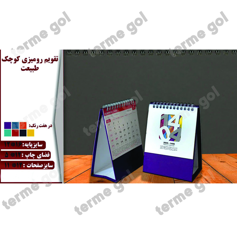 تقویم رومیزی طبیعت کوچک کد792/DA