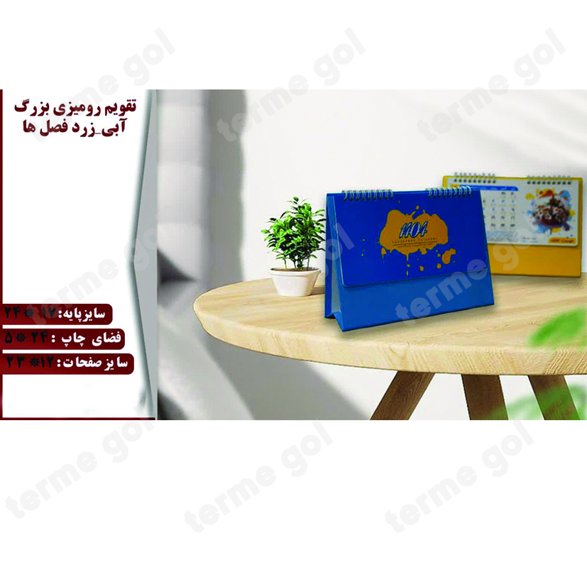 تقویم رومیزی فصل ها پایه آبی-زرد بوستان کد178/DA