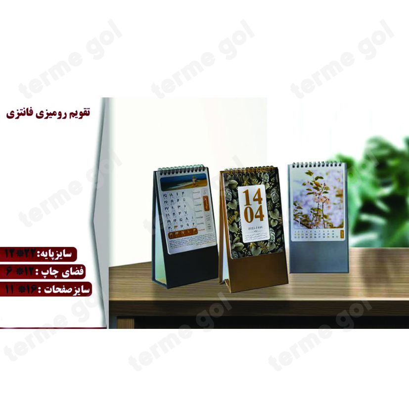 تقویم رومیزی فانتزی بوستانکد180/DA