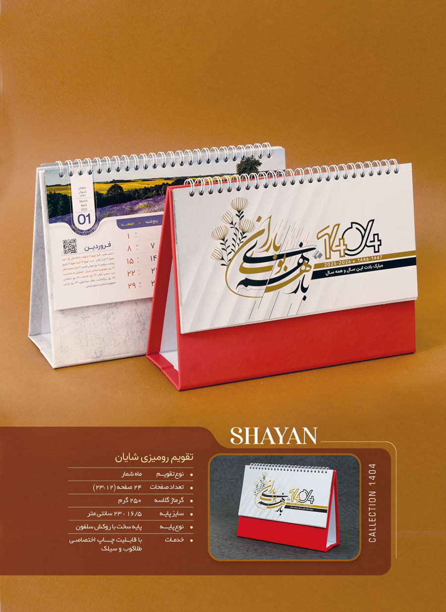 تقویم رومیزی شایان (پایه سفید)کد714/DA