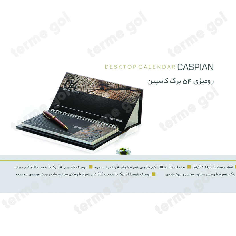 تقویم رومیزی هفتگی کاسپین کد501/DA