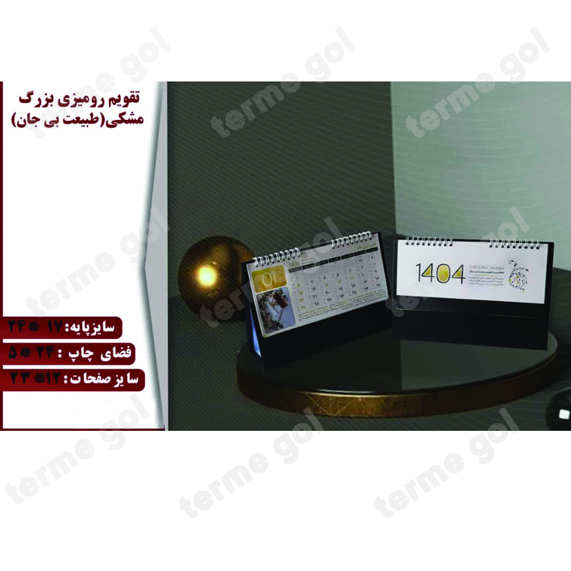 تقویم رومیزی طبیعت پایه مشکی کد 176/DA