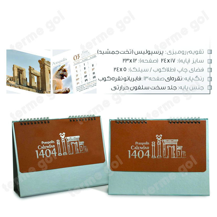 تقویم رومیزی تخت جمشید بوستان کد390/DA